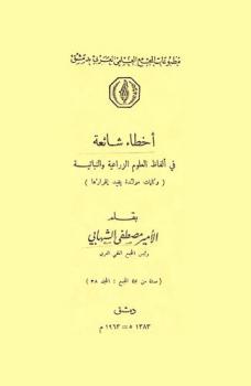 أخطاء شائعة في ألفاظ العلوم الزراعية والنباتية وكلمات مولدة يفيد إقرارها