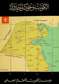  الكويت : وجودا وحدودا : الحقائق الموضوعية والادعاءات العراقية
