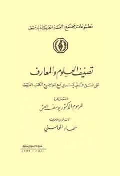  تصنيف العلوم والمعارف على نسق فني يسري مع مواضيع الكتب العربية