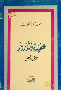 عقيدة الدروز : عرض ونقض