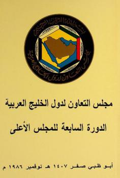  مجلس التعاون لدول الخليج العربية : الدورة السابعة للمجلس الأعلى، أبو ظبي صفر 1407 هـ. نوفمبر 1986 م