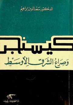 كيسنجر وصراع الشرق الأوسط