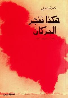  هكذا تفجر البركان : (عدن-13 يناير 1986)