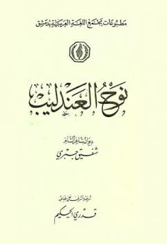  نوح العندليب : ديوان شاعر الشام