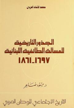  الجذور التاريخية للمسألة الطائفية اللبنانية 1697-1861