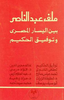  ملف عبد الناصر : حوار اليسار المصري مع توفيق الحكيم