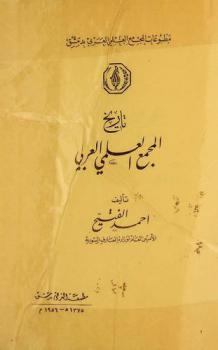  تاريخ المجمع العلمي العربي