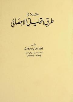  مقدمة في طرق التحليل الإحصائي