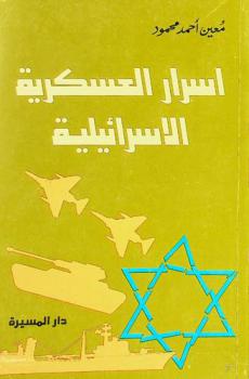  أسرار العسكرية الإسرائيلية