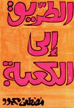  الطريق إلى الكعبة