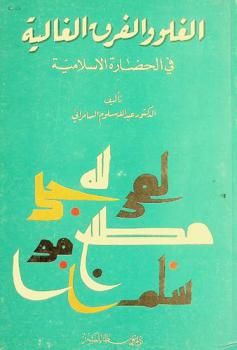  الغلو والفرق الغالية في الحضارة الإسلامية