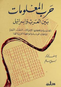  حرب المعلومات بين العرب وإسرائيل : الجاسوسية ومكافحتها-الاغتيالات-التصنت-الشيفرة-نشاطات الموساد والمواجهة العربية لها