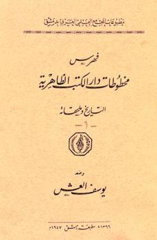 فهرس مخطوطات دار الكتب الظاهرية : التاريخ وملحقاته