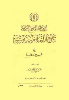 المجمع العلمي العربي : مجمع اللغة العربية بدمشق في خمسين عاما