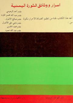  أسرار ووثائق الثورة اليمنية