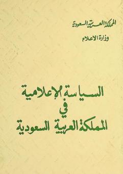  السياسة الإعلامية في المملكة العربية السعودية