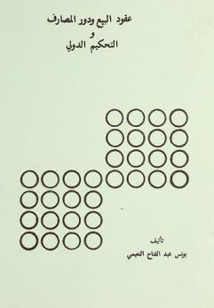 عقود البيع ودور المصارف والتحكيم الدولي