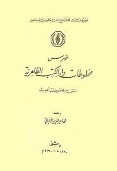  فهرس مخطوطات دار الكتب الظاهرية : المنتخب من مخطوطات الحديث
