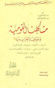  مشاكلنا القومية وموقف الأحزاب منها : الرجعية، الإقليمية، الشيوعية، القومية العربية، موقف الأحزاب العملي، تجربة لواء إسكندرونة السياسية، الفلاح والزراعة، العامل والصناعة، قضية فلسطين