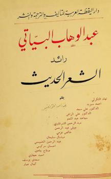  عبد الوهاب البياتي : رائد الشعر الحديث