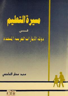  مسيرة التعليم في دولة الإمارات العربية المتحدة /‪‪‪‪‪‪‪‪‪‪