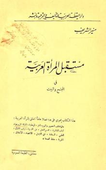 مستقبل المرأة العربية في المجتمع والبيت