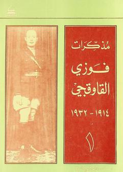  مذكرات فوزي القاوقجي 1912-1932