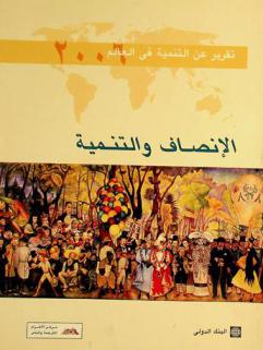  تقرير عن التنمية في العالم 2006 م : الإنصاف والتنمية = World development report 2006 : equity and development