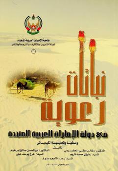  نباتات رعوية في دولة الإمارات العربية المتحدة : وصفها وتحليلها الكيميائي