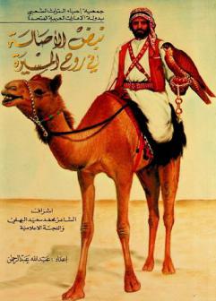  نبض الأصالة في روح المسيرة