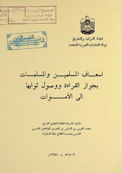  إسعاف المسلمين والمسلمات بجواز القراءة ووصول ثوابها إلى الأموات