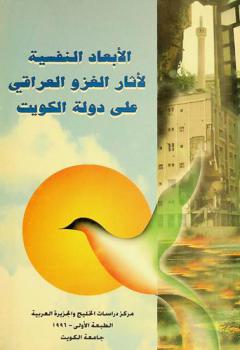  الأبعاد النفسية لآثار الغزو العراقي على دولة الكويت