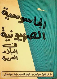  الجاسوسية الصهيونية في البلاد العربية : أخطر الوقائع عن مغامرات الجواسيس اليهود في لبنان وسوريا وفلسطين
