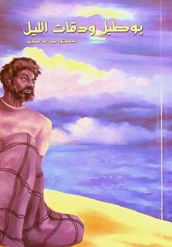 بوطبل.. ودقات الليل : رواية