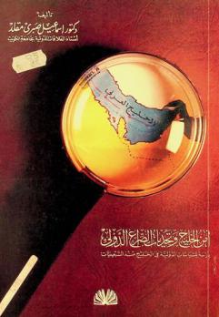 أمن الخليج وتحديات الصراع الدولي : دراسة للسياسات الدولية في الخليج منذ السبعينات