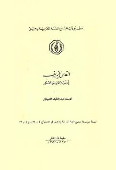  القدس الشريف في تاريخ العرب والإسلام