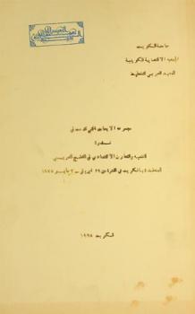  مجموعة الأبحاث التي قدمت في ندوة \التنمية والتعاون الاقتصادي في الخليج العربي\ المنعقدة بالكويت في الفترة من 29 أبريل-2 مايو 1978