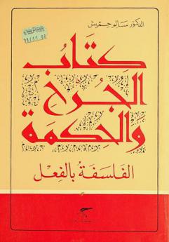  كتاب الجرح والحكمة : الفلسفة بالفعل
