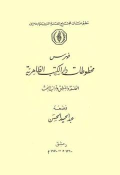  فهرس مخطوطات دار الكتب الظاهرية : الفلسفة والمنطق وآداب البحث