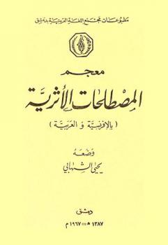  معجم المصطلحات الأثرية : (بالفرنسية والعربية) = Vocabulaire des terms archeologiques : Francais-Arabe