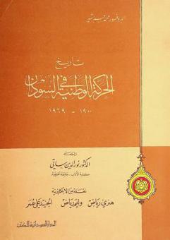  تاريخ الحركة الوطنية في السودان، 1900-1969
