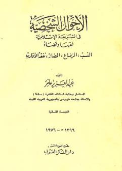  الأحوال الشخصية في الشريعة الإسلامية : فقها وقضاء : النسب، الرضاع، الحضانة، نفقة الأقارب