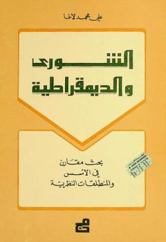  الشورى والديموقراطية : بحث مقارن في الأسس والمنطلقات النظرية