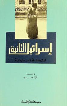  إسرائيل الثانية : المشكلة السفاردية