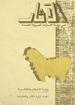  الآثار في دولة الإمارات العربية المتحدة