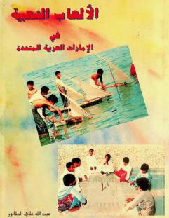 الألعاب الشعبية في الإمارات العربية المتحدة = Popular games in the U. A. E