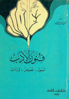 فنون الأدب : أصول، نصوص، قراءات