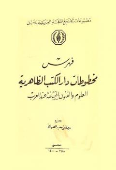  فهرس مخطوطات دار الكتب الظاهرية : العلوم والفنون المختلفة عند العرب