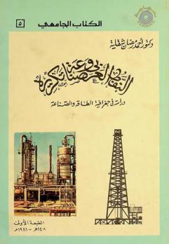  النفط العربي وصناعة تكريره : دراسة في جغرافية الطاقة والصناعة