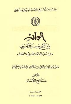  ألوان من التصحيف والتحريف في كتب التراث الأدبي المحققة : محاولة لعرض آفات التصحيف والتحريف على أساس منهجي تطبيقي